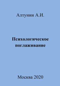 Александр Иванович Алтунин — Психологическое поглаживание