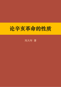 刘大年 — 论辛亥革命的性质