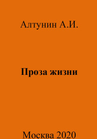 Александр Иванович Алтунин — Проза жизни