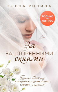 Елена Ронина — За зашторенными окнами