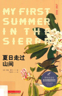 缪尔 — 夏日走过山间