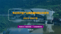 yangjun — 紫金县民宿产业高质量发展总体规划（2023-2027）(PowerPoint 演示文稿)