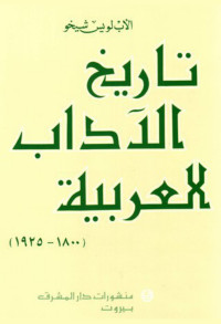 لويس شيخو — تاريخ الآداب العربية في القرن التاسع عشر والربع الأول من القرن العشرين