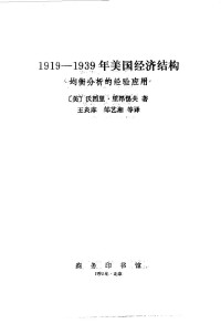 Unknown — 1919-1939年美国经济结构 均衡分析的经验应用