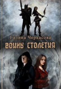 Галина Геннадьевна Черкасова — Воины столетия. Дар (СИ)