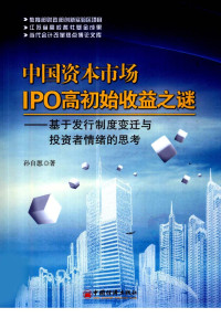 孙自愿著 — 中国资本市场IPO高初始收益之谜：基于发行制度变迁与投资者情绪的思考