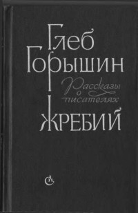 Глеб Александрович Горышин — Жребий. Рассказы о писателях