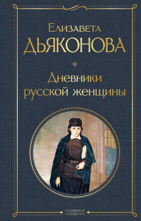 Елизавета Александровна Дьяконова — Дневники русской женщины