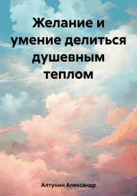 Александр Иванович Алтунин — Желание и умение делиться душевным теплом