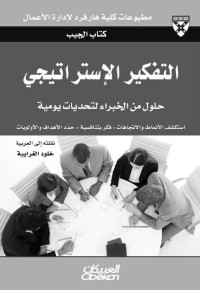 كلية هارفرد لإدارة الأعمال — التفكير الإستراتيجي - حلول من الخبراء لتحديات يومية (مطبوعات كلية هارفرد لإدارة الأعمال)