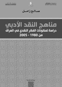 صالح زامل — مناهج النقد الأدبي؛ دراسة لمكونات الفكر النقدي في العراق من 1980 - 2005