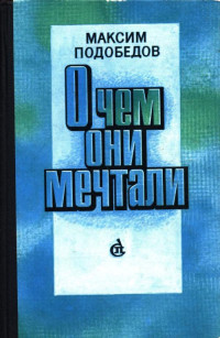 Максим Михайлович Подобедов — О чем они мечтали