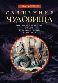 Натан Слифкин — Священные чудовища. Загадочные и мифические существа из Писания, Талмуда и мидрашей [litres]