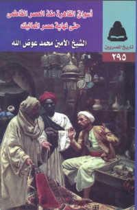 د.الشيخ الأمين محمد عوض الله — أسواق القاهرة منذ العصر الفاطمي حتى نهاية عصر المماليك