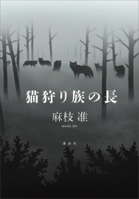 麻枝准 — 猫狩り族の長