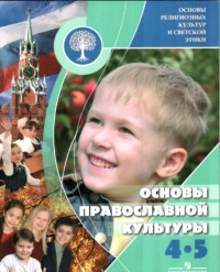 о.Андрей Кураев — Основы православной культуры