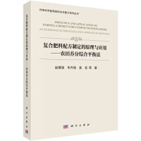 赵秉强 — 复合肥料配方制定的原理与应用：农田养分综合平衡法