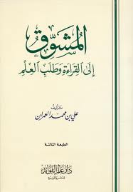 علي العمران — المشوق إلى القراءة وطلب العلم