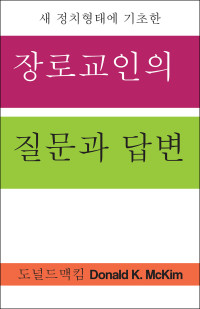 Donald K. McKim; — Presbyterian Questions, Presbyterian Answers, Korean Edition