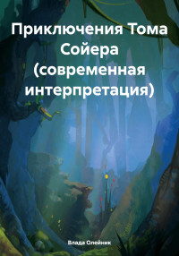 Влада Олейник — Приключения Тома Сойера (современная интерпретация)