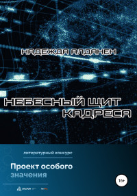 Надежда Алданен — Небесный щит Кадреса