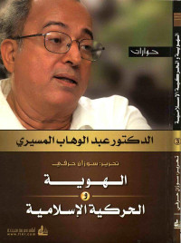 عبدالوهاب المسيري — الهوية والحركة الإسلامية