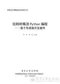 朱林 蒲茂 主编 — 玩转树莓派Python编程 基于传感器开发套件