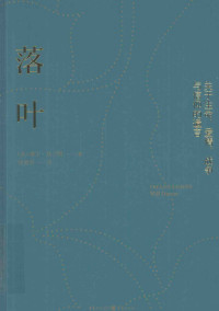 （美）杜兰特著 — 落叶：关于生命、爱情、战争与信仰的遗言