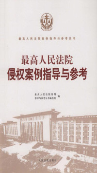 最高人民法院案例指导与参考丛书编选组 — 最高人民法院侵权案例指导与参考