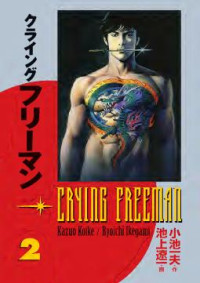 Kazuo Koike (Author), Ryoichi Ikegami (Artist), Kumar Sivasubramanian (Translator), Kathryn Renta (Lettering and Retouch) — Crying Freeman Volume Two