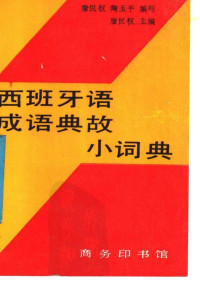 唐民政 陶玉平编写 唐民权主编 — 西班牙语成语典故小词典