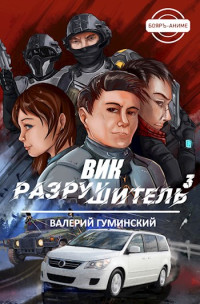 Валерий Михайлович Гуминский — Вик Разрушитель #3