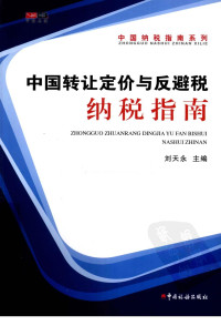 刘天永主编 — 中国转让定价与反避税纳税指南