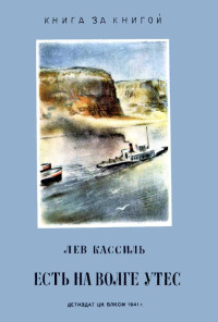 Лев Абрамович Кассиль — Есть на Волге утёс...