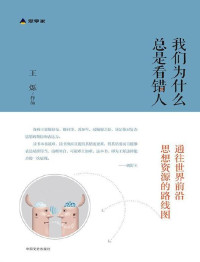 王烁 — 我们为什么总是看错人（财新思享家系列丛书之一，罗振宇、胡舒立、徐晓 阅后鼎力推荐！财新传媒创始人之一 王烁 五年读书经验，为读者画出通往世界前沿思想资源的路线图！）（我喜欢这个通往世界前沿思想资源的路线图）