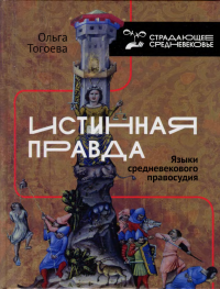 Ольга Тогоева — «Истинная правда». Языки средневекового правосудия