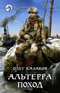 Олег Вячеславович Казаков — Альтерра. Поход