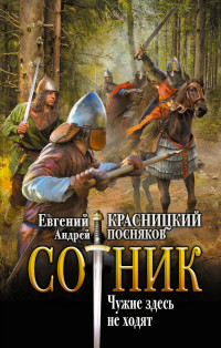 Евгений Сергеевич Красницкий & Андрей Анатольевич Посняков — Чужие здесь не ходят