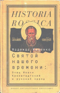 Надежда Киценко — Святой нашего времени: Отец Иоанн Кронштадтский и русский народ