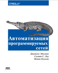 Джейсон Эделман, Скотт С. Лоу, Мэтт Осуолт — Автоматизация программируемых сетей