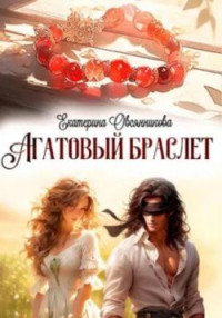 Екатерина Овсянникова — Агатовый браслет