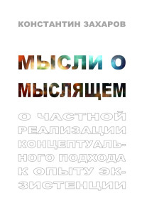 Константин Валерьевич Захаров — Мысли о мыслящем