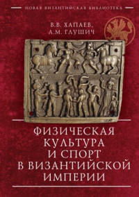 В. В. Хапаев, А. М. Глушич — Физическая культура и спорт в Византийской империи
