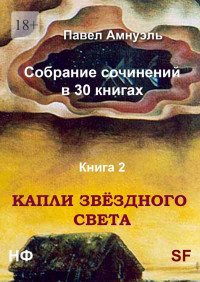 Песах Рафаэлович Амнуэль — Книга 2. Капли звёздного света [publisher: Издательские решения]