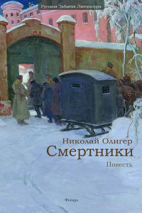 Николай Фридрихович Олигер — Смертники