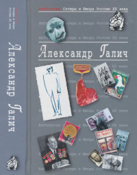 Александр Аркадьевич Галич — Галич Александр