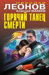 Николай Иванович Леонов & Алексей Викторович Макеев — Горячий танец смерти [сборник]