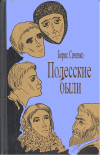 Борис Иванович Саченко — Соль