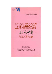 سعيد بن علي بن وهف القحطاني — كيفية دعوة الملحدين إلى الله تعالى في ضوء الكتاب والسنة