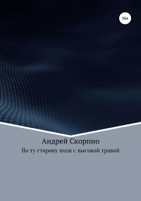 Андрей Скорпио — По ту сторону поля с высокой травой